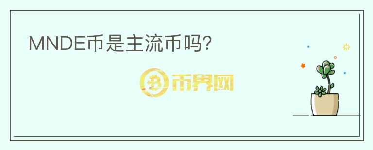 MNDE幣是主流幣嗎？