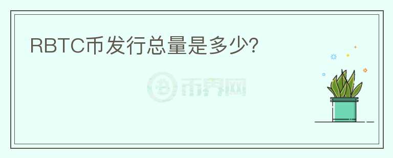 RBTC幣發(fā)行總量是多少？