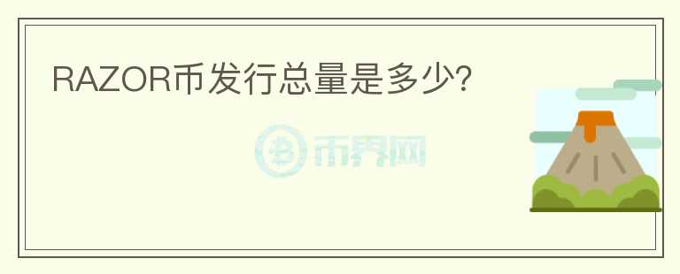 RAZOR幣發(fā)行總量是多少？