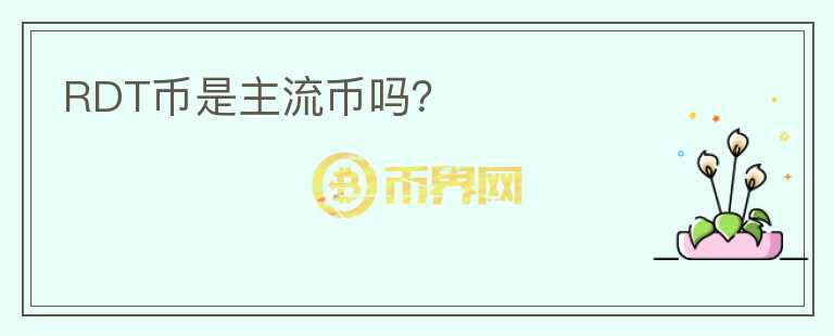 RDT幣是主流幣嗎？