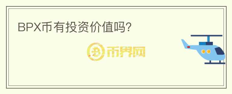 BPX幣有投資價值嗎？