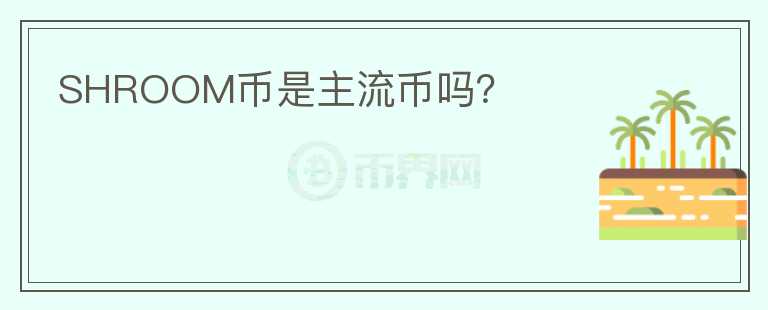 SHROOM幣是主流幣嗎？