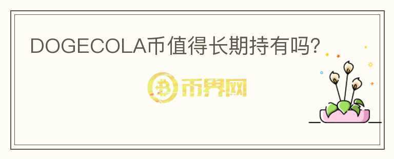 DOGECOLA幣值得長期持有嗎？