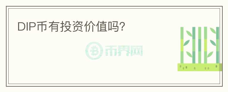 DIP幣有投資價(jià)值嗎？