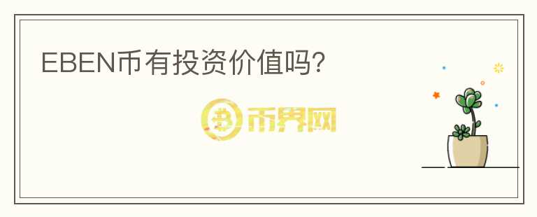 EBEN幣有投資價(jià)值嗎？