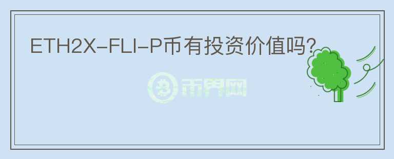 ETH2X-FLI-P幣有投資價(jià)值嗎？
