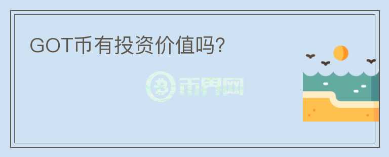 GOT幣有投資價值嗎？