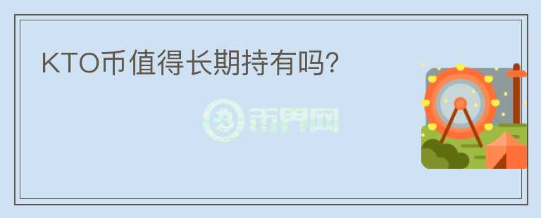 KTO幣值得長期持有嗎？