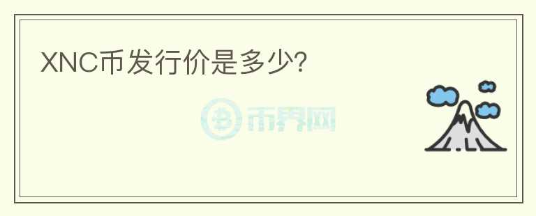 XNC幣發(fā)行價是多少？