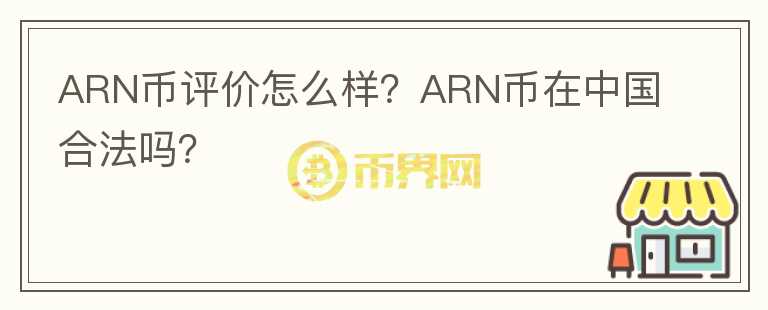 ARN幣評(píng)價(jià)怎么樣？ARN幣在中國合法嗎？