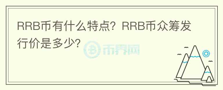 RRB幣有什么特點？RRB幣眾籌發(fā)行價是多少？