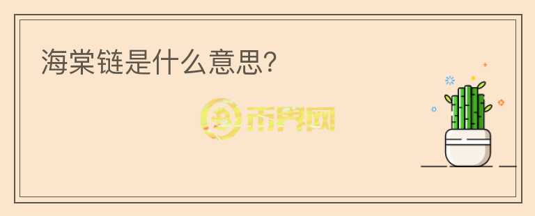 海棠鏈?zhǔn)鞘裁匆馑迹?></p>              <!-- 自定義-->
                            <p>海棠鏈（HTT）是分布式智能物聯(lián)網(wǎng)的開拓者。其主要將區(qū)塊鏈+物聯(lián)網(wǎng)+商城的等前沿技術(shù)創(chuàng)新理念運(yùn)用于物聯(lián)網(wǎng)領(lǐng)域，構(gòu)建智能生態(tài)價(jià)值體系，整合物聯(lián)網(wǎng)行業(yè)資源，提升數(shù)據(jù)價(jià)值，最大化參與者價(jià)值。</p><p>海棠鏈（HTT）是以區(qū)塊鏈為底層技術(shù)，以垂直商城為切入口打造大商場”服務(wù)，打造跨界、聯(lián)盟、產(chǎn)品延伸”以及一站式服務(wù)”的有機(jī)生態(tài)閉環(huán)。在海棠鏈生態(tài)中，你可以購物、點(diǎn)餐、學(xué)習(xí)、玩樂、交友、逛社區(qū)、玩直播、短視頻等，這已經(jīng)超越了簡單的商城購物的范疇，而成為人們休閑生活的一部分;更重要的是，它融合了消費(fèi)者人生中的職業(yè)生涯和事業(yè)規(guī)劃，給消費(fèi)者提供了施展個(gè)人技能和實(shí)現(xiàn)創(chuàng)收的機(jī)會。</p><p>從互聯(lián)網(wǎng)的端口傳輸?shù)轿锫?lián)網(wǎng)的萬物互聯(lián)，物聯(lián)網(wǎng)大規(guī)模應(yīng)用的條件正在快速形成，物聯(lián)網(wǎng)產(chǎn)業(yè)正發(fā)生著越來越深刻的變革，從市場管理、行業(yè)融合、價(jià)值提升，各個(gè)方面都充滿了變革機(jī)會。大數(shù)據(jù)、人工智能、云計(jì)算、虛擬現(xiàn)實(shí)、區(qū)塊鏈……高速發(fā)展的科學(xué)技術(shù)的交叉應(yīng)用，以及在物聯(lián)網(wǎng)行業(yè)內(nèi)部的深度滲透，正在注入強(qiáng)勁動力，破解物聯(lián)網(wǎng)行業(yè)難題。海棠鏈（HTT）基于區(qū)塊鏈、人工智能、物聯(lián)網(wǎng)等技術(shù)，實(shí)現(xiàn)智能醫(yī)療價(jià)值，海棠鏈（HTT）協(xié)議由四大基本要素組成：代碼、狀態(tài)、調(diào)用、余額。針對不同物聯(lián)網(wǎng)應(yīng)用平臺有新型數(shù)字資產(chǎn)發(fā)布需求的，可以通過海棠鏈的智能合約，支持其他的數(shù)字貨幣發(fā)行。海棠鏈（HTT）的智能合約為底層服務(wù)，同時(shí)也會接入其他具備人工智能能力的 
DAPP，不斷拓展海棠鏈的能力邊界。</p><p>海棠鏈（HTT）的全新服務(wù)模式，從開發(fā)服務(wù)層、協(xié)議服務(wù)層、AI服務(wù)層、用戶服務(wù)層、區(qū)塊鏈服務(wù)層等等環(huán)節(jié)，采用一站式服務(wù)模式，全面改善和建立您的數(shù)字貨幣系統(tǒng)。我們是站在客戶的立場上考慮策劃方案的，出發(fā)點(diǎn)是中立的、以客戶利益為首位的，我們永遠(yuǎn)不會因?yàn)橐徺I某項(xiàng)產(chǎn)品和服務(wù)而誤導(dǎo)您。我們將客戶一切資源的所有權(quán)都移交客戶，讓您永無后顧之憂患!</p><p>海棠鏈（HTT）一直以來都堅(jiān)持與時(shí)俱進(jìn)，不斷學(xué)習(xí)新的設(shè)計(jì)理念和開發(fā)技術(shù)，我們用最新的設(shè)計(jì)理念來服務(wù)客戶，達(dá)到良好的用戶體驗(yàn)。物聯(lián)網(wǎng)行業(yè)蓬勃發(fā)展，唯有創(chuàng)新的技術(shù)和模式，可以持久長存，我們堅(jiān)信：創(chuàng)新是人類前進(jìn)的永恒動力，技術(shù)有起點(diǎn)，創(chuàng)新沒有終點(diǎn)!創(chuàng)新、務(wù)實(shí)、高效將是我們永遠(yuǎn)追求的目標(biāo)!</p>                          </div>



          </div>

          <!--其他回答 start-->
                    
          
          
          <!--zuixin-->
          <!--<div   id=