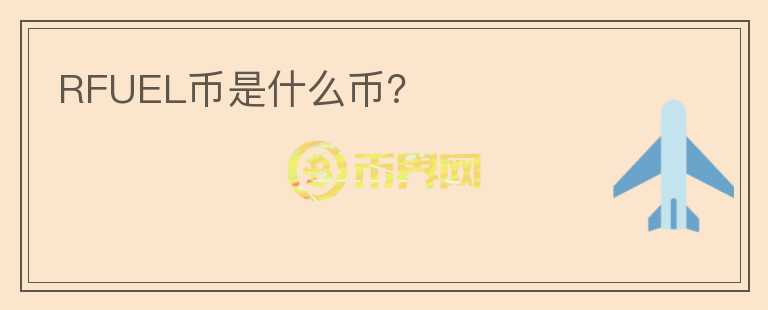 RFUEL幣是什么幣？
