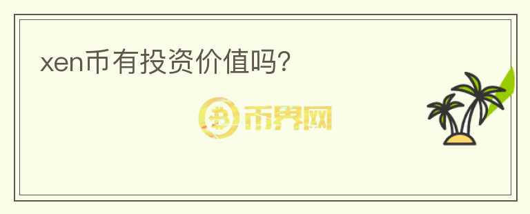 xen幣有投資價(jià)值嗎？