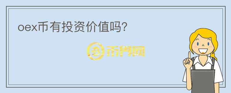 oex幣有投資價值嗎？