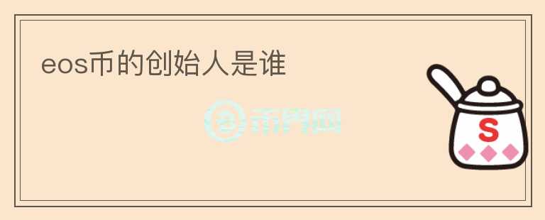 eos幣的創(chuàng)始人是誰