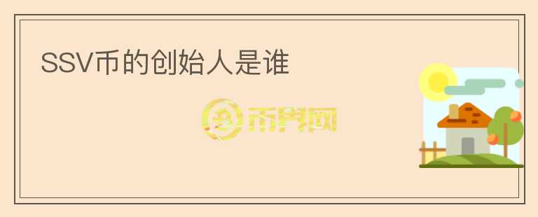 SSV幣的創(chuàng)始人是誰