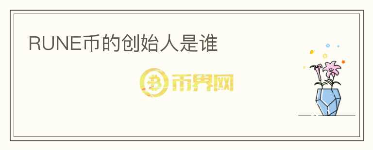RUNE幣的創(chuàng)始人是誰