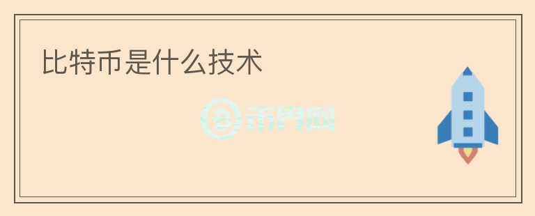 比特幣是什么技術(shù)