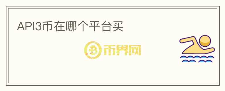 api3幣在哪個平臺買