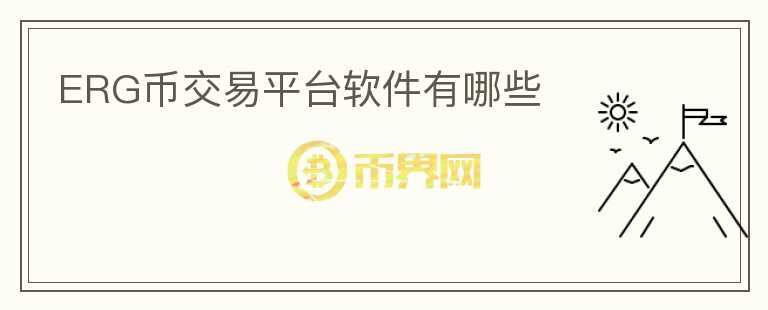 ERG幣交易平臺(tái)軟件有哪些