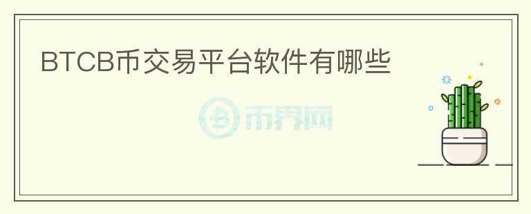 BTCB幣交易平臺(tái)軟件有哪些