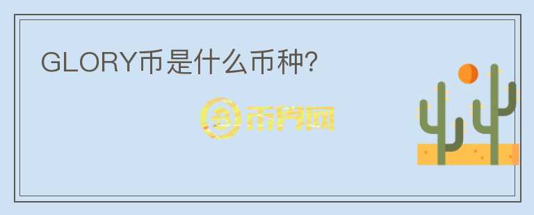 GLORY幣是什么幣種？