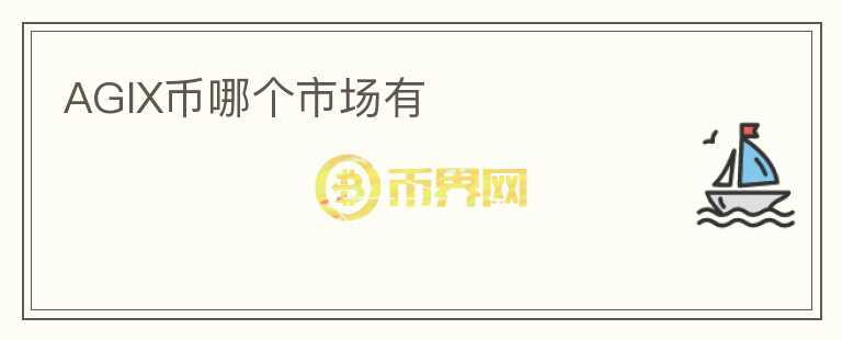 AGIX幣哪個市場有