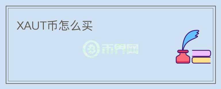 XAUT幣怎么買(mǎi)