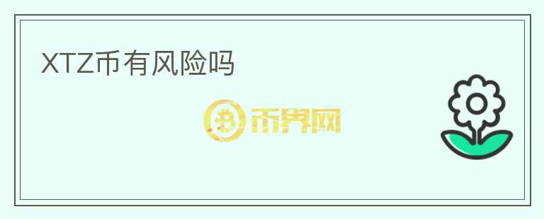 XTZ幣有風(fēng)險(xiǎn)嗎