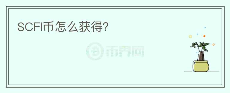 $CFI幣怎么獲得？