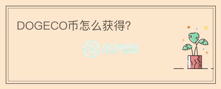 DOGECO幣怎么獲得？