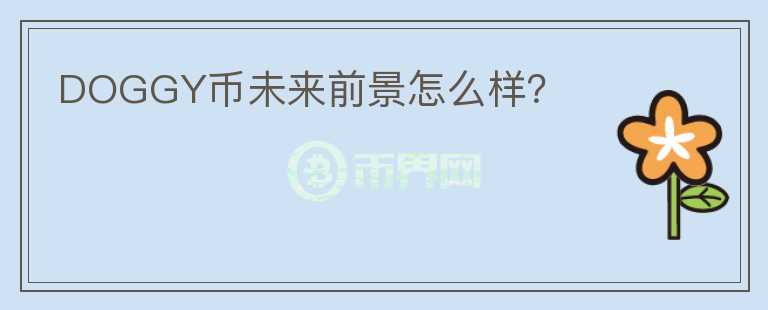 DOGGY幣未來前景怎么樣？