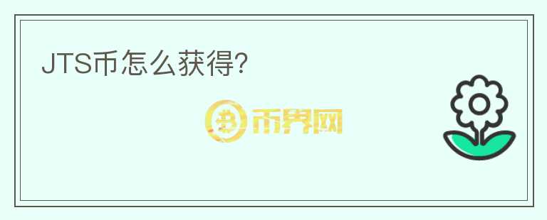 JTS幣怎么獲得？