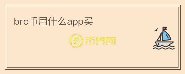 brc幣用什么app買(mǎi)