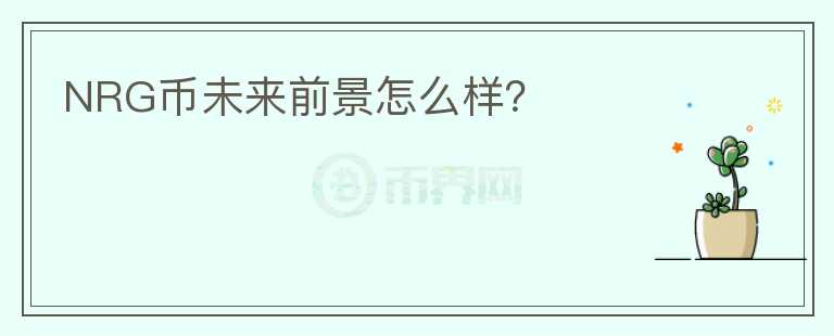 NRG幣未來前景怎么樣？
