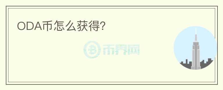 ODA幣怎么獲得？