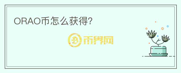 ORAO幣怎么獲得？