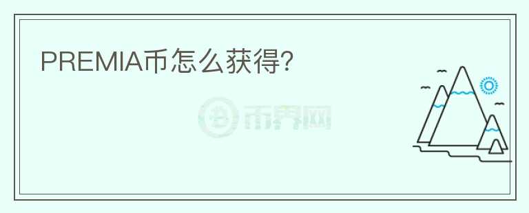 PREMIA幣怎么獲得？