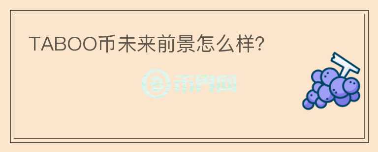 TABOO幣未來前景怎么樣？