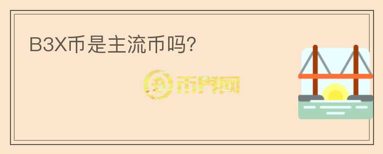 B3X幣是主流幣嗎？