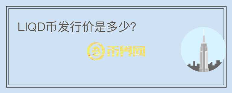 LIQD幣發(fā)行價是多少？