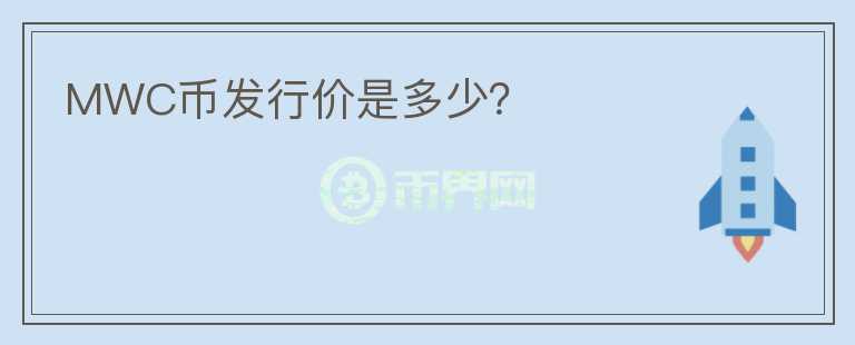 MWC幣發(fā)行價(jià)是多少？