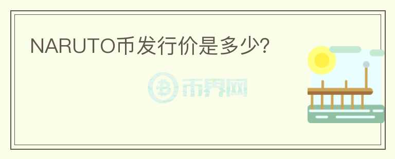NARUTO幣發(fā)行價(jià)是多少？