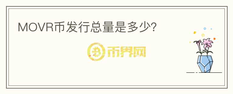 MOVR幣發(fā)行總量是多少？