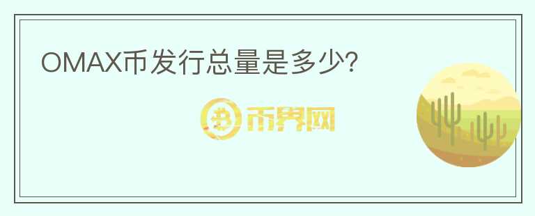 OMAX幣發(fā)行總量是多少？
