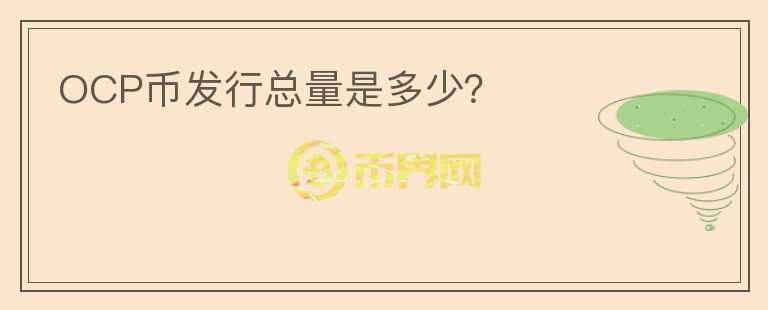 OCP幣發(fā)行總量是多少？