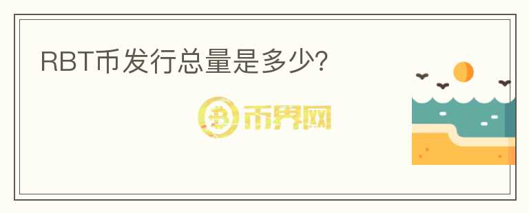 RBT幣發(fā)行總量是多少？