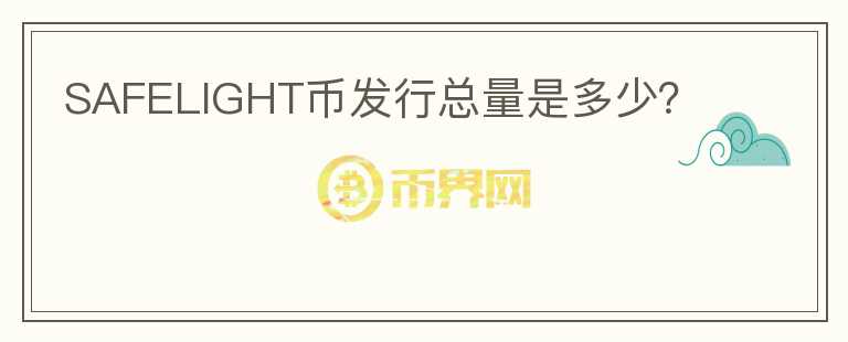 SAFELIGHT幣發(fā)行總量是多少？