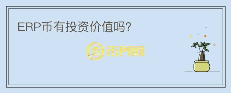 ERP幣有投資價(jià)值嗎？